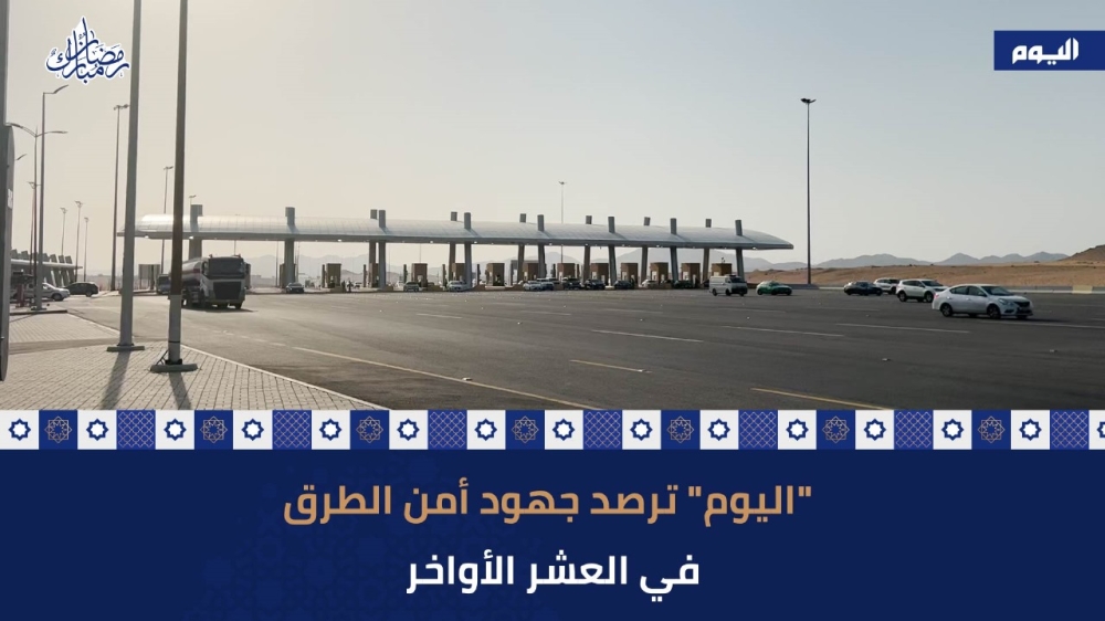 شاهد | 'اليوم' ترصد جهود أمن الطرق في العشر الأواخر
