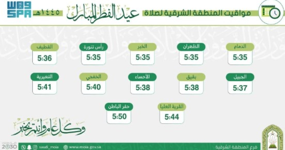 وقت صلاة عيد الفطر في الشرقية - واس