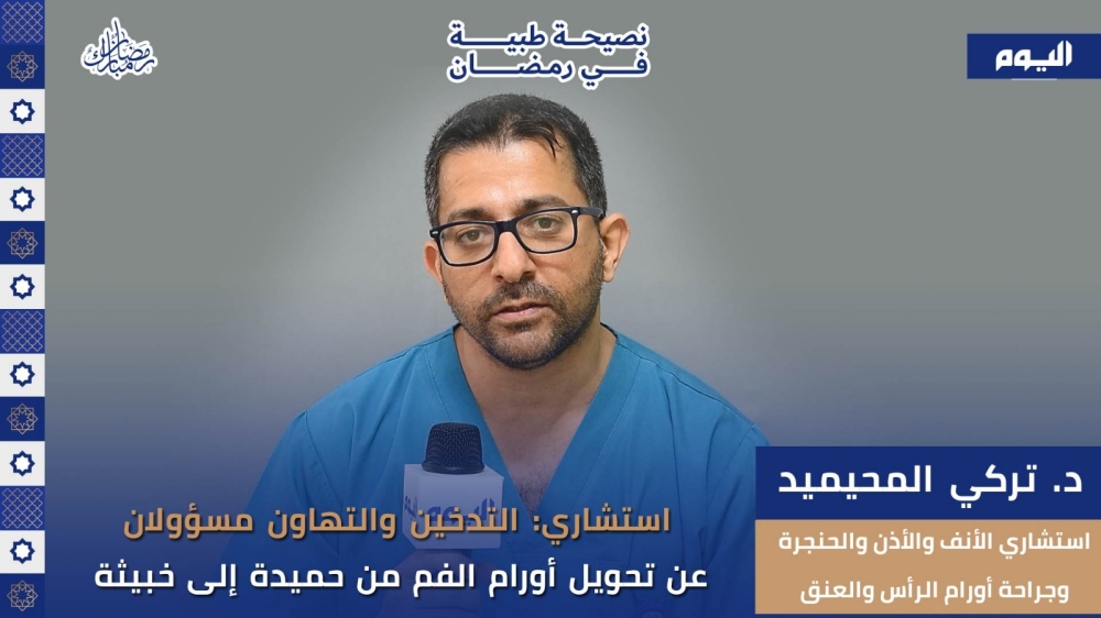 فيديو| 'نصيحة رمضانية'.. أسباب تحول أورام الفم من حميدة إلى خبيثة