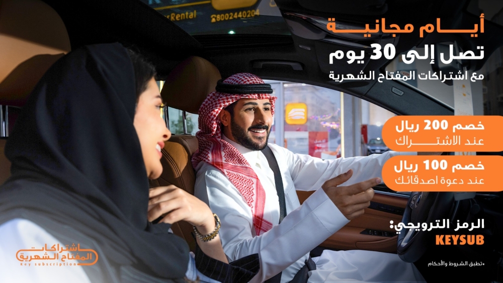 المفتاح لتأجير السيارات' تطلق خدمة ابتكارية للاشتراك الشهري