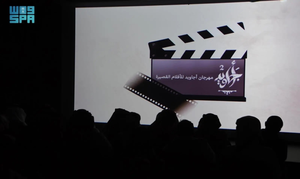 'أجاويد' للأفلام القصيرة يعزز الحضور السينمائي في عسير