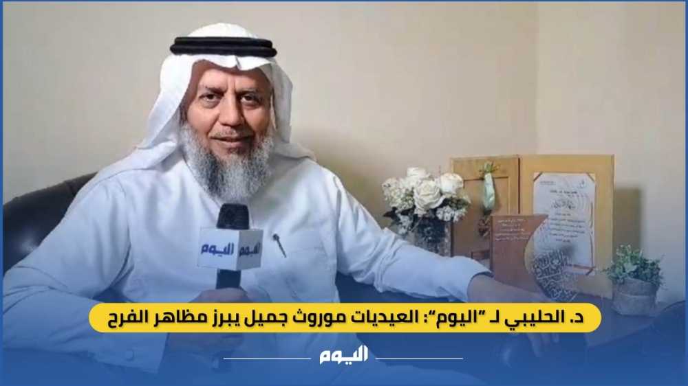 نصيحة أسرية| الحليبي: العيديات موروث جميل يبرز مظاهر الفرح