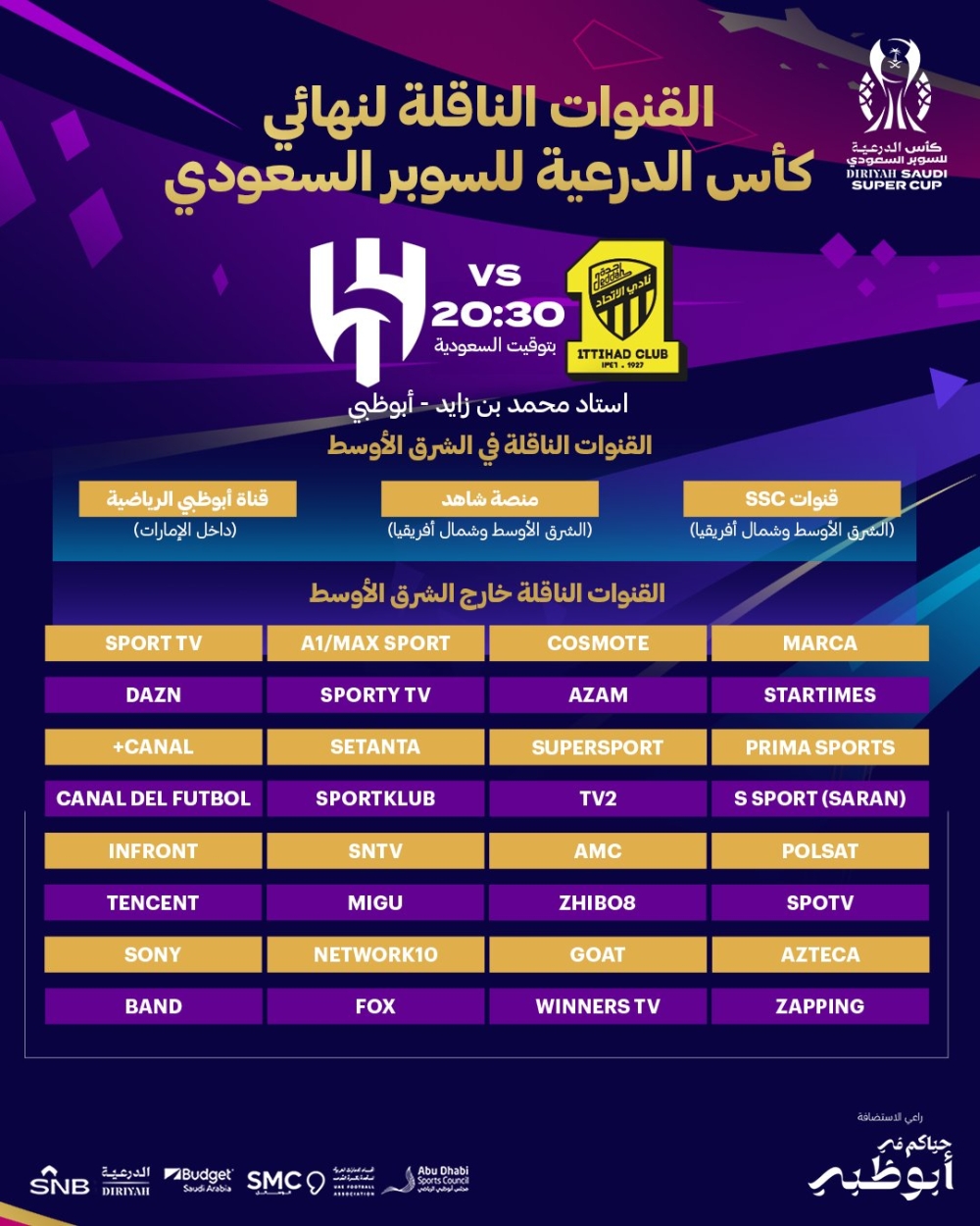 القنوات الناقلة لنهائي كأس الدرعية للسوبر السعودي