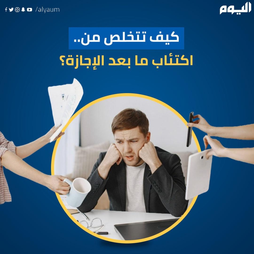 كيف تتخلص من اكتئاب ما بعد الإجازة؟