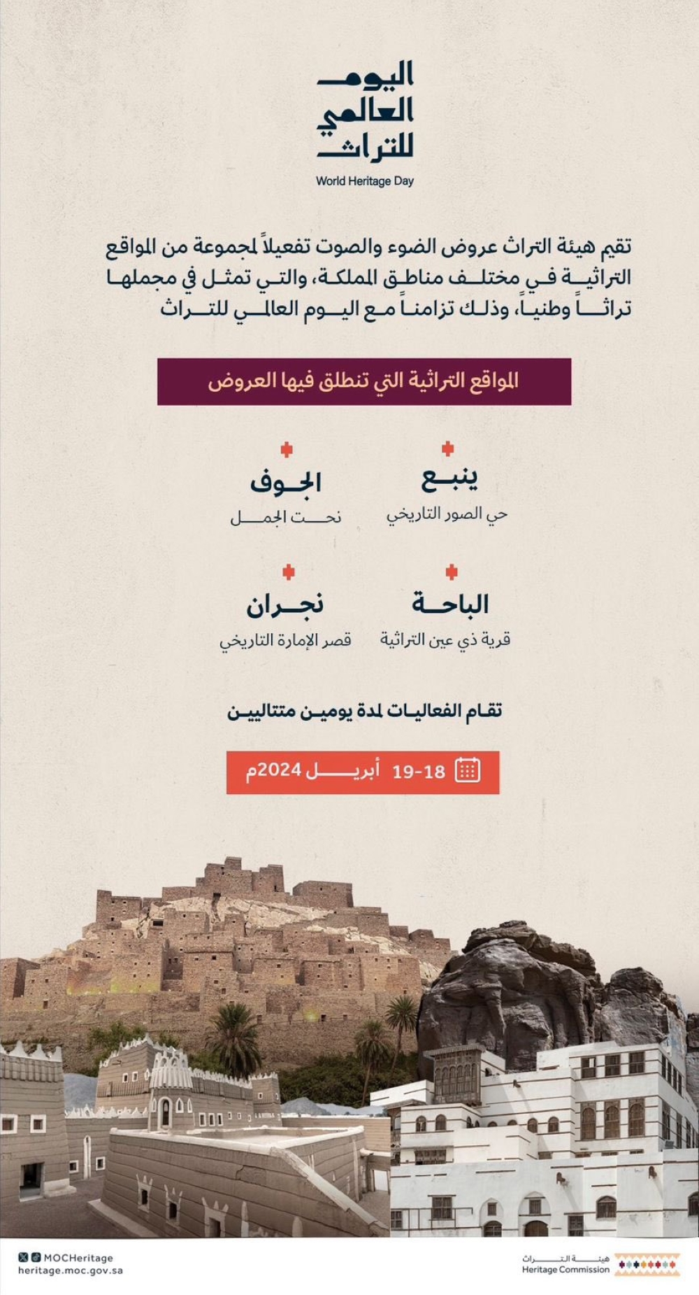 'هيئة التراث' تنظم عروض الضوء والصوت على مباني ينبع التاريخية