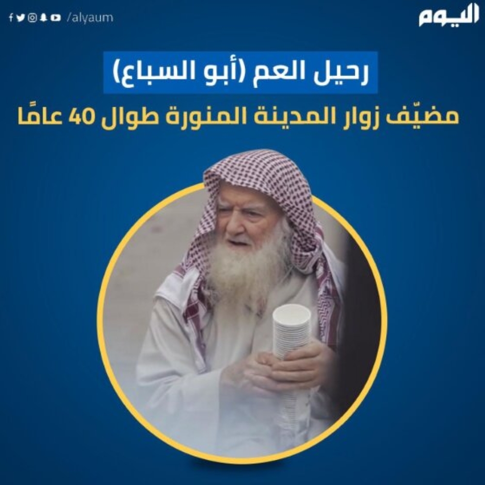 رحيل العم 'أبو السباع' مضيّف زوار المدينة المنورة طوال 40 عامًا