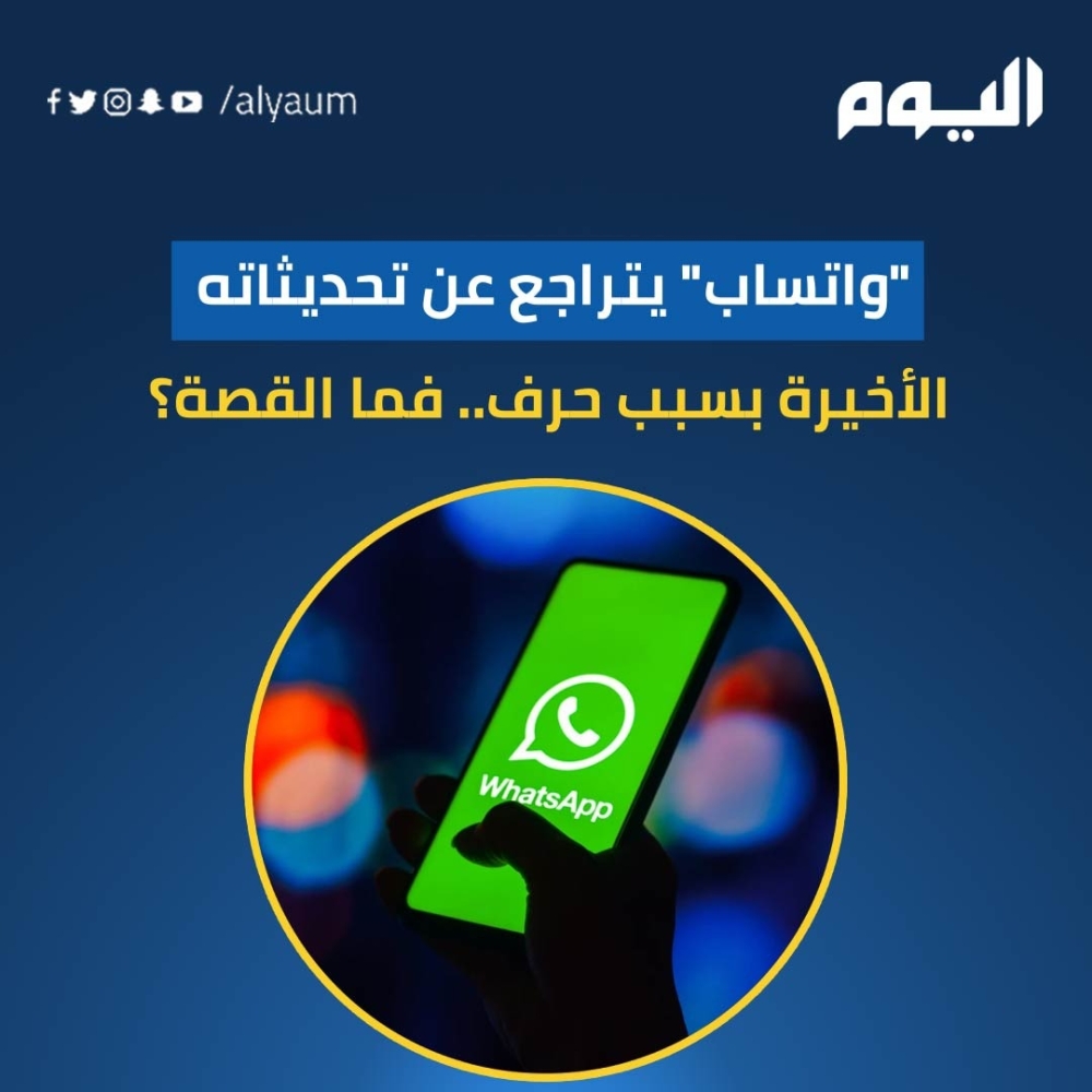 'واتساب' يتراجع عن تحديثاته الأخيرة بسبب حرف.. ما القصة؟ 