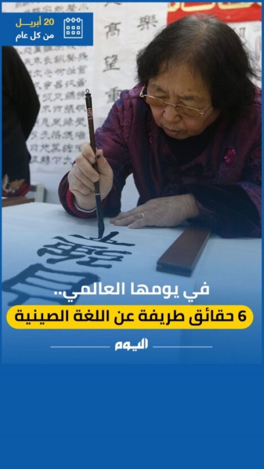 في يومها العالمي.. 6 حقائق طريفة عن اللغة الصينية