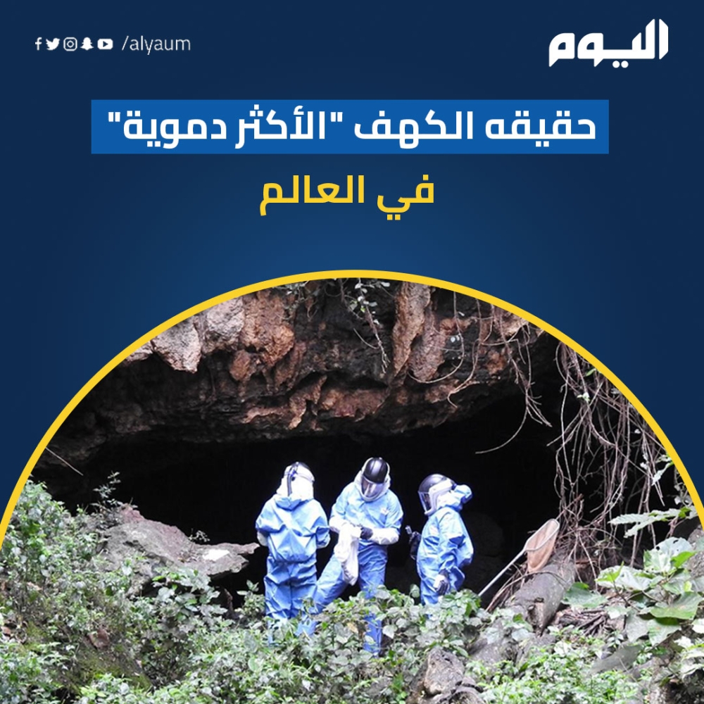 الداخل إليه ميت.. ما قصة الكهف الأكثر دموية في العالم؟