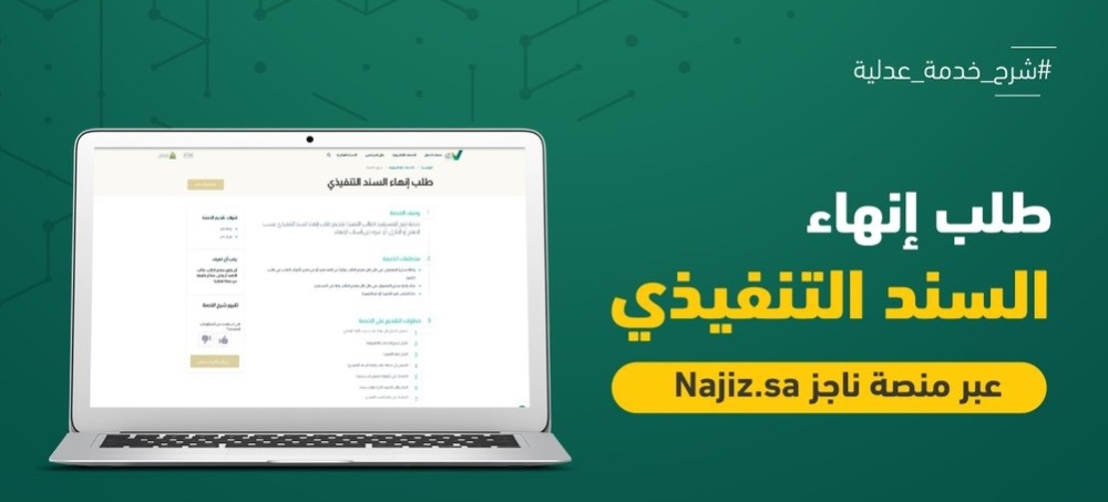 عبر 'ناجز'.. طريقة تقديم طلب إنهاء السند التنفيذي