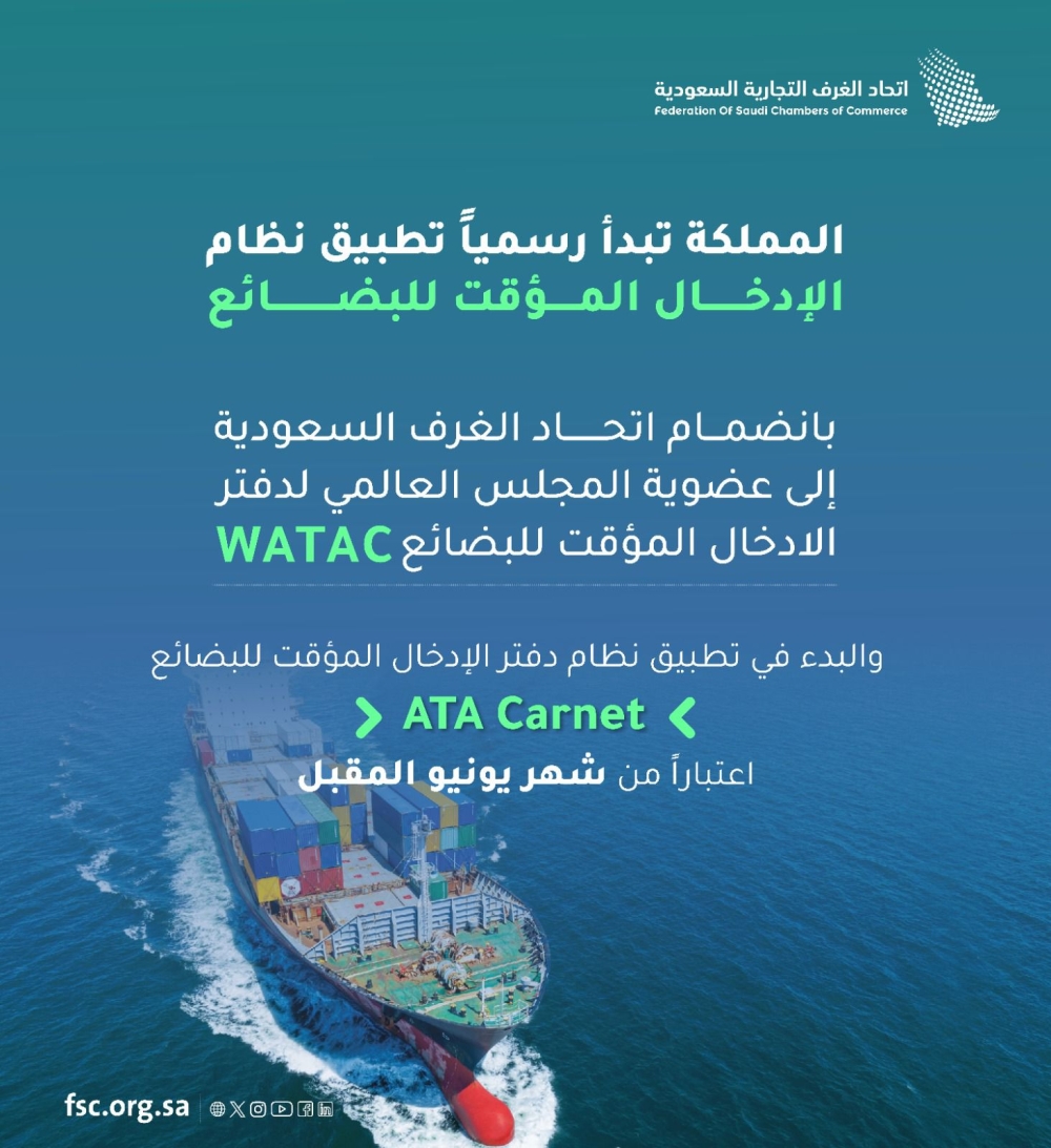 السعودية تبدأ رسميا تطبيق نظام الإدخال المؤقت للبضائع