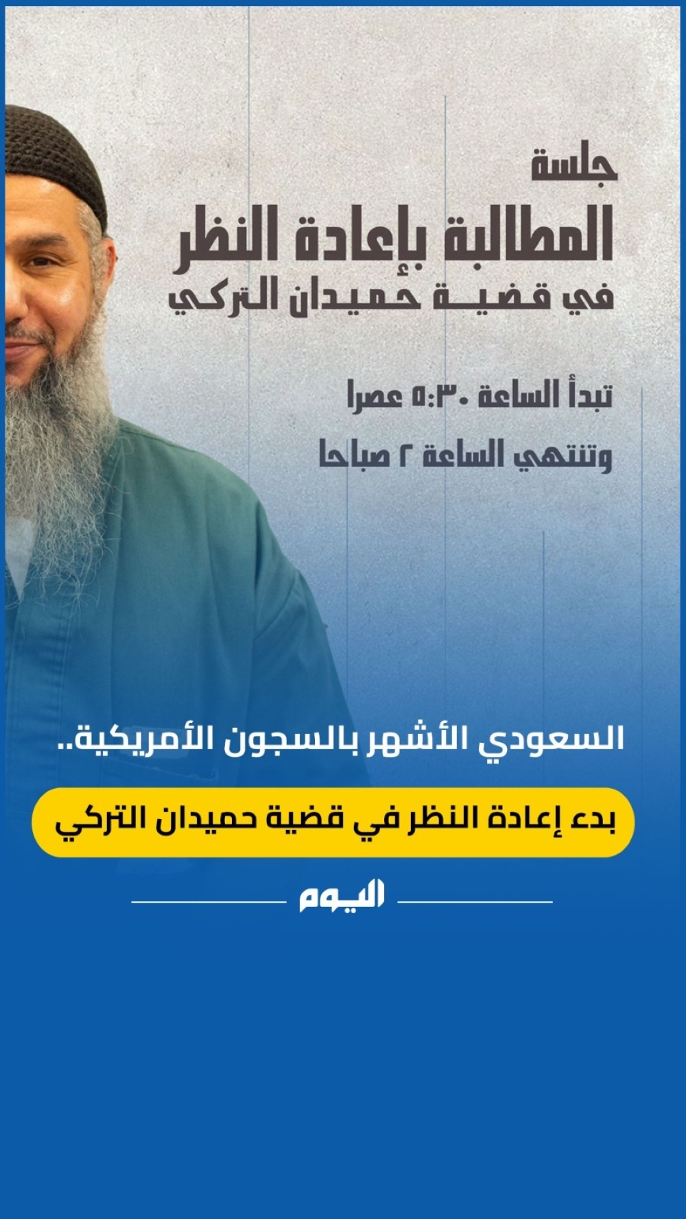 السعودي الأشهر بالسجون الأمريكية.. بدء إعادة النظر في قضية حميدان التركي