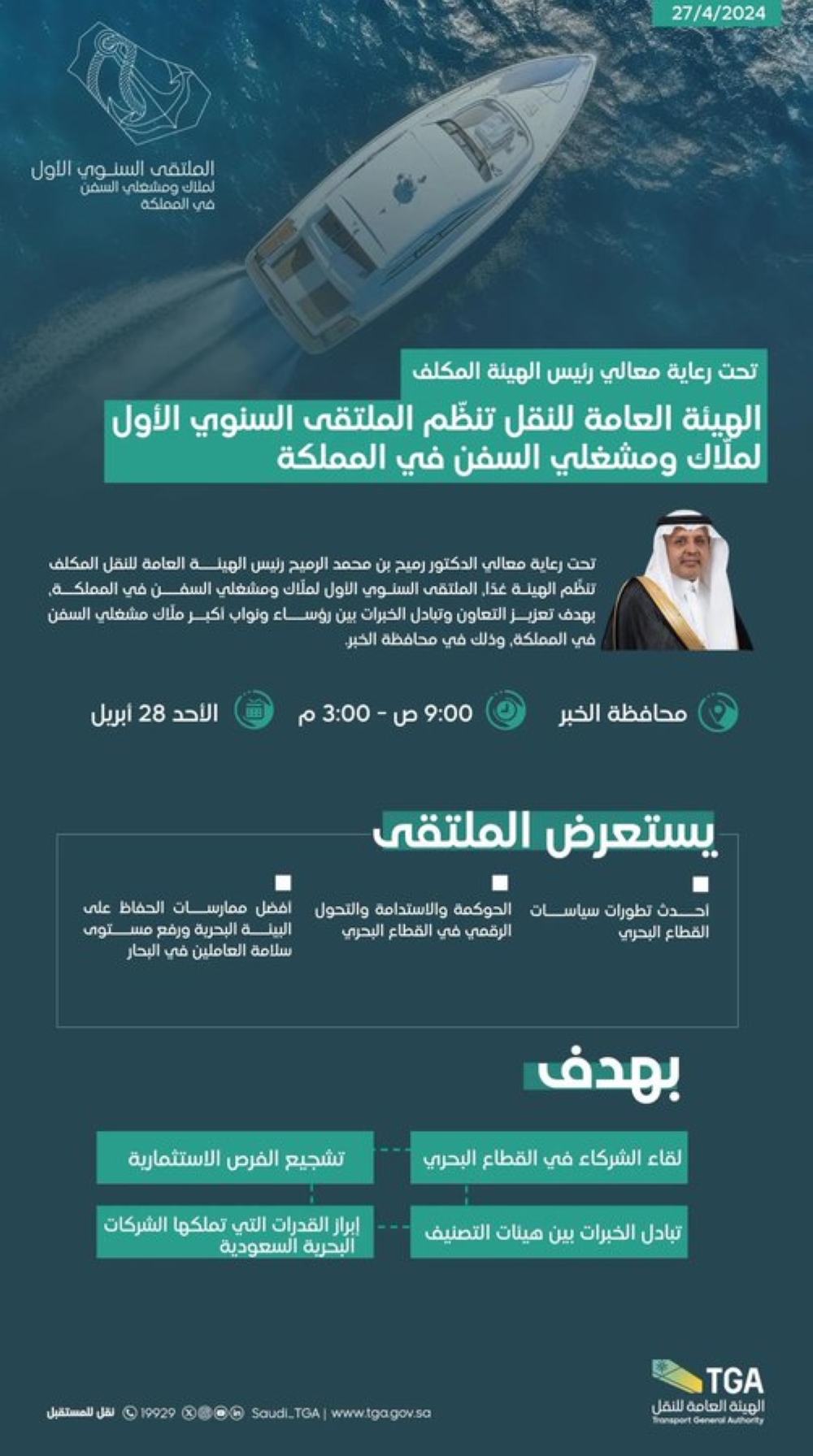 تفاصيل الملتقى السنوي الأول لملاك ومشغلي السفن بالخُبر - واس