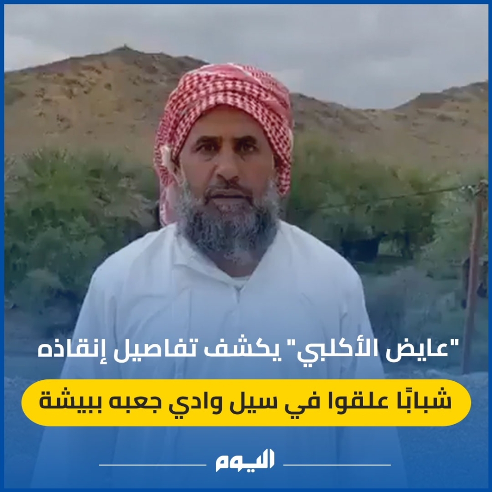 عايض الأكلبي.. سائق 'شيول' ينقذ عالقين بالسيل ومطالب بمكافأته لبطولته