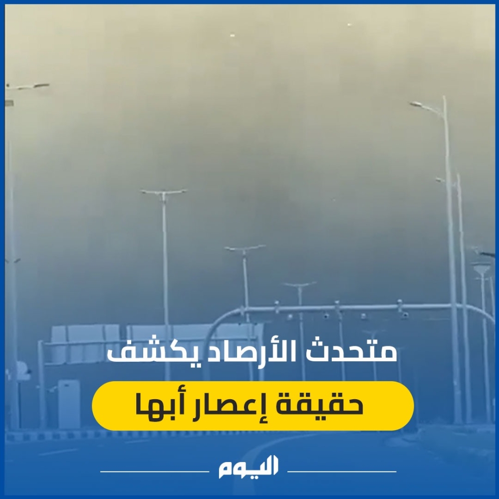إعصار أبها أم دوامة هوائية؟.. متحدث الأرصاد يوضح تفاصيل الظاهرة