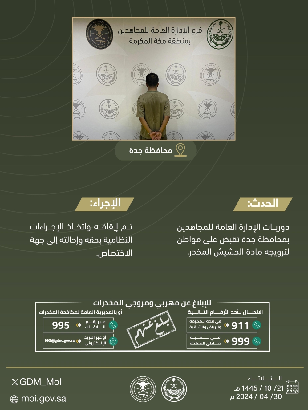 القبض على مواطن لترويجه مادتي الحشيش والإمفيتامين بمحافظة جدة - إكس إدارة المجاهدين