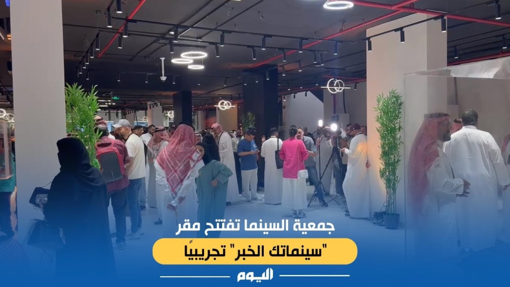 فيديو | جمعية السينما تفتتح مقر 