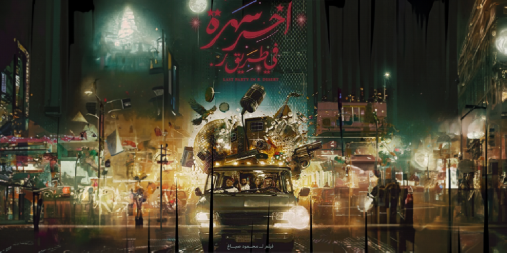 غدًا.. بدء عرض الفيلم السعودي آخر سهرة في طريق ر