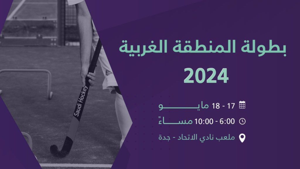 الاتحاد السعودي للهوكي ينظم منافسات بطولة المنطقة الغربية 