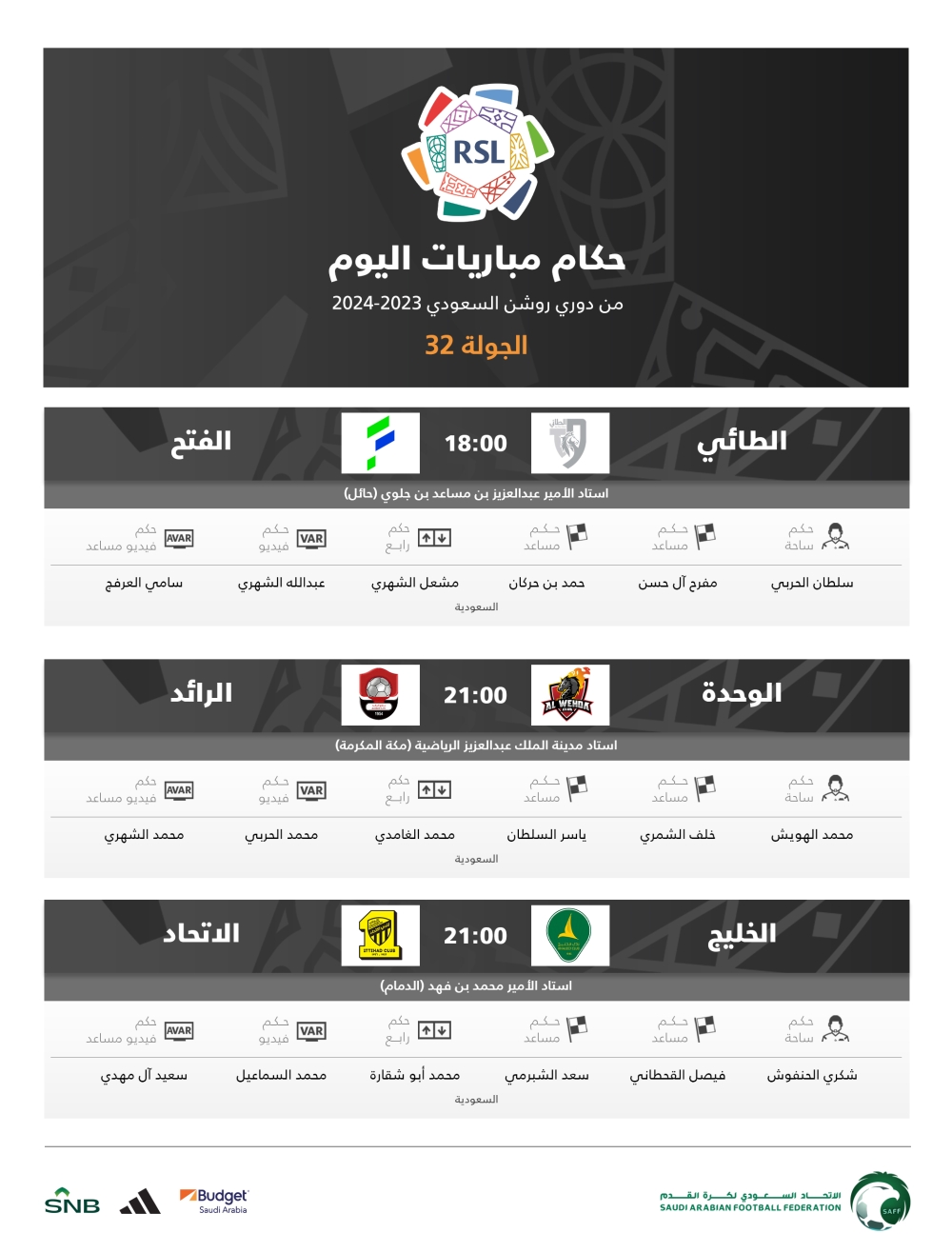 حكام مباريات اليوم