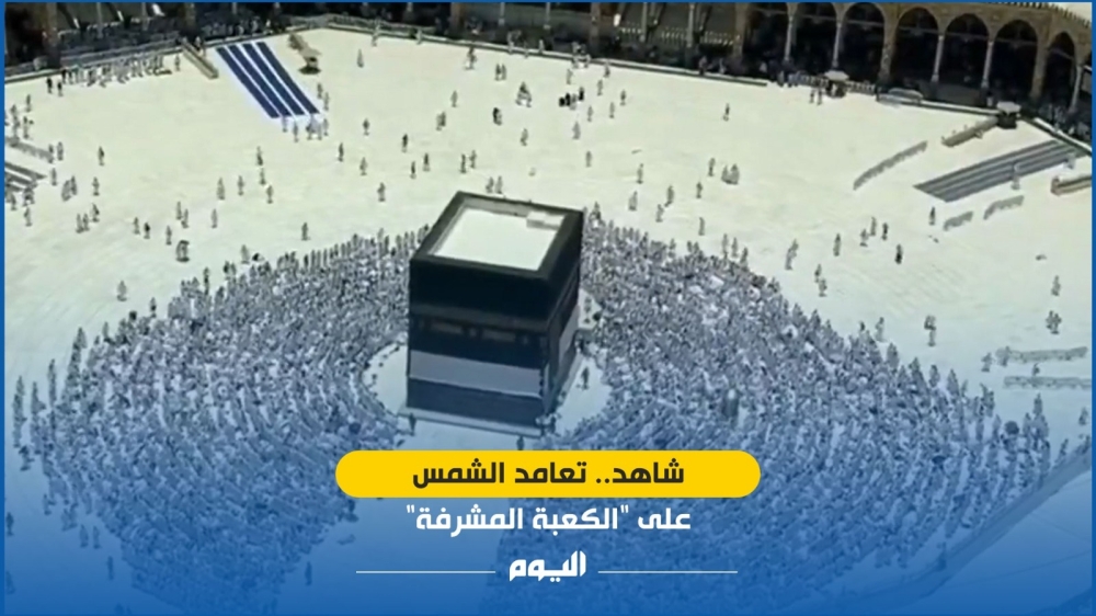 شاهد | تعامد الشمس على الكعبة المشرفة