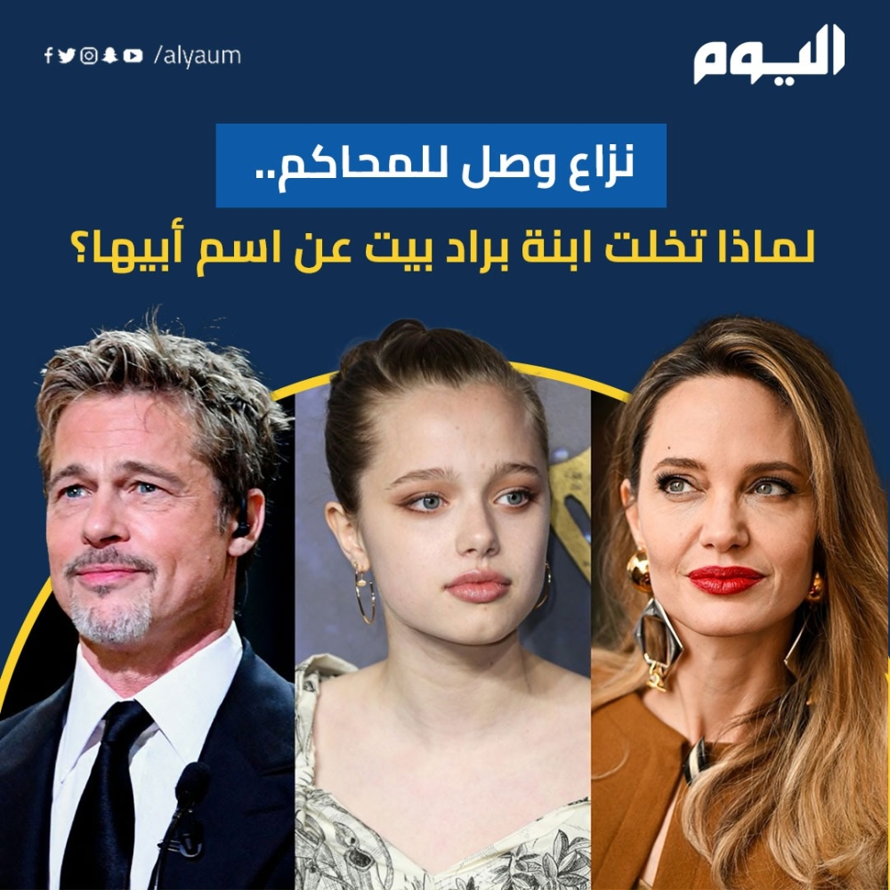 نزاع وصل للمحاكم.. لماذا تخلت ابنة براد بيت عن اسم أبيها؟ 