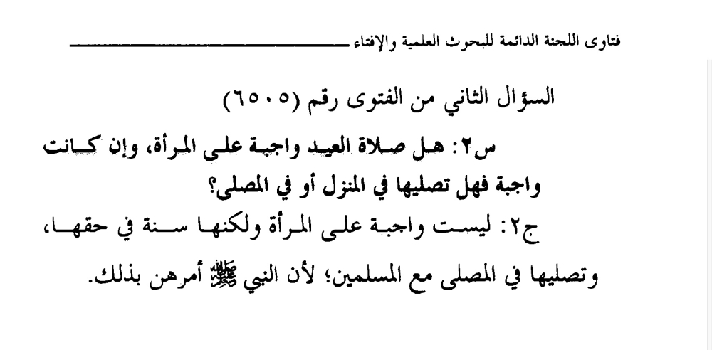 صلاة العيد على المرأة - فتاوى اللجنة الدائمة