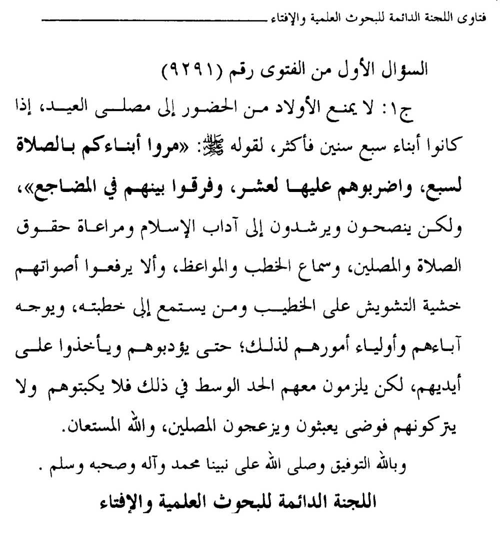 خروج الأولاد إلى صلاة العيد - فتاوى اللجنة الدائمة