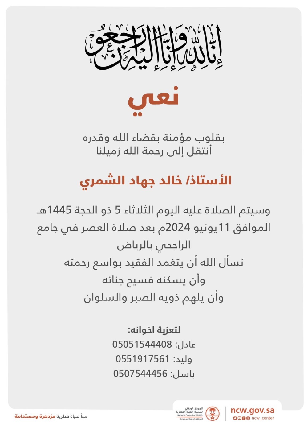 الزميل خالد جهاد الشمري - رحمه الله