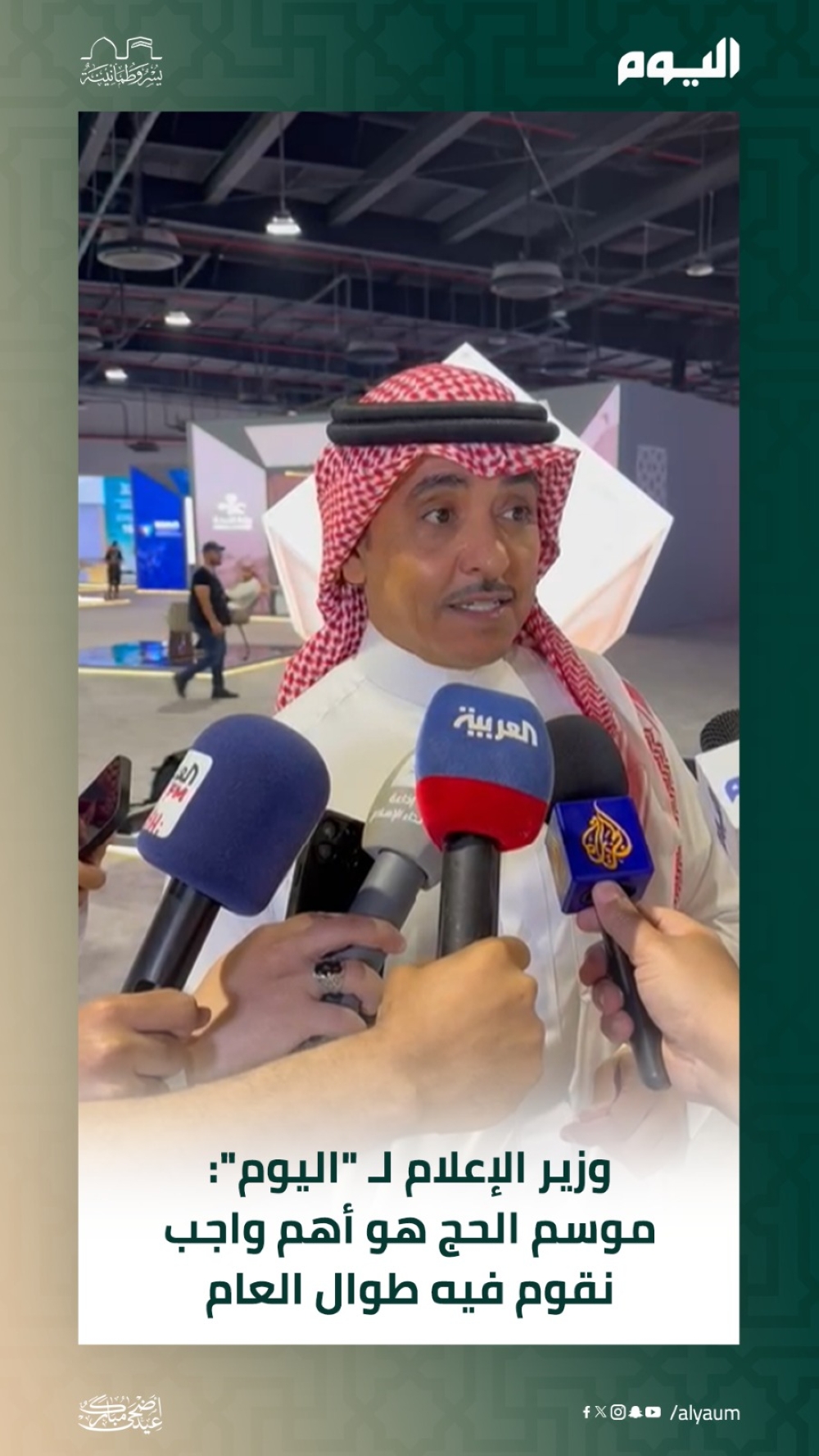 وزير الإعلام لـ'اليوم': موسم الحج أهم واجب طوال العام