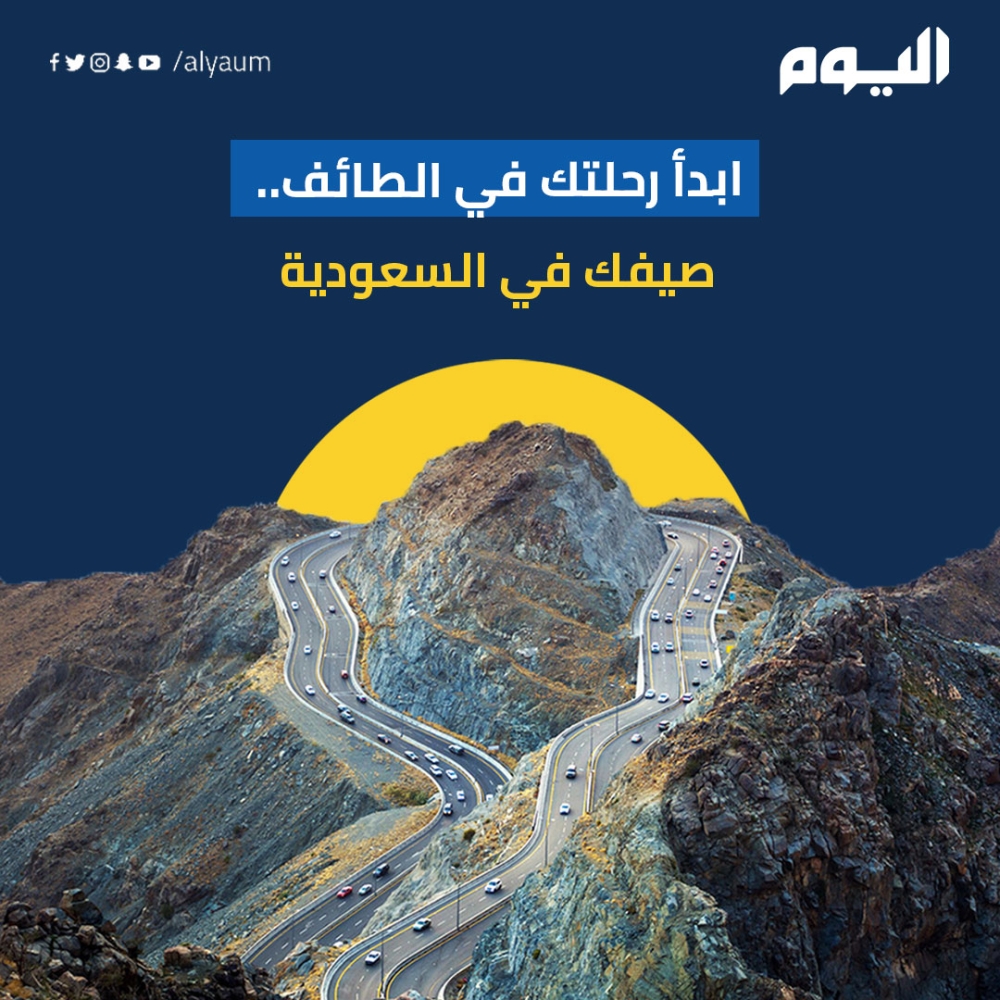 ابدأ رحلتك في الطائف.. صيفك في السعودية