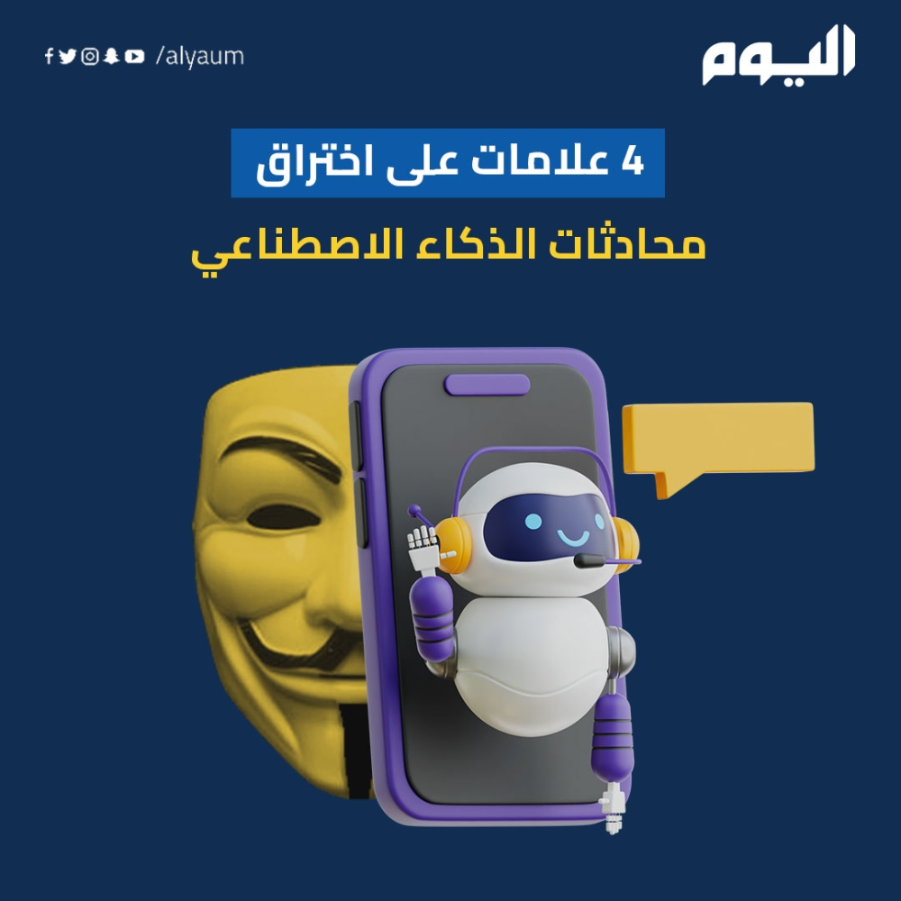 4 علامات على اختراق محادثات الذكاء الاصطناعي