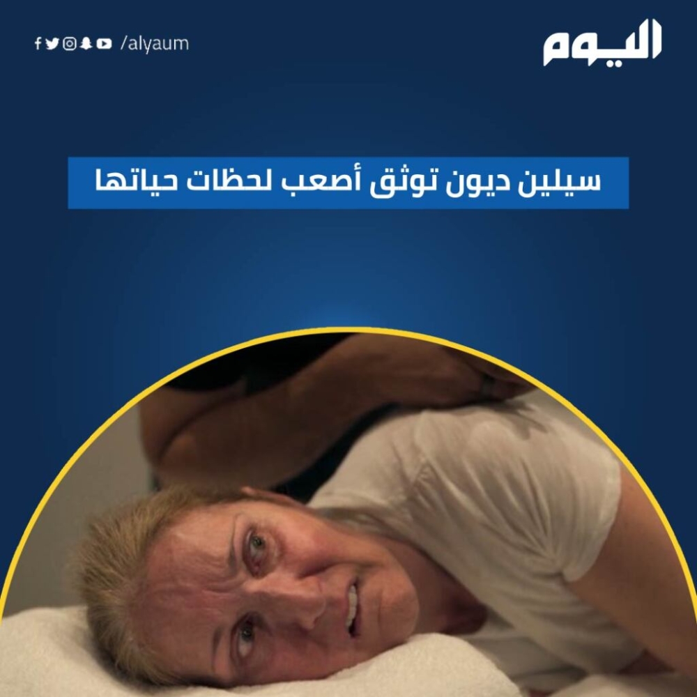 سيلين ديون توثق أصعب لحظات حياتها