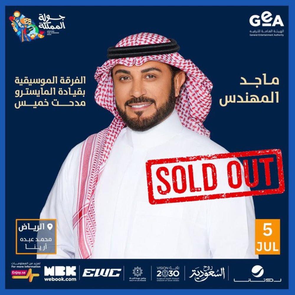 نفاد تذاكر حفل ماجد المهندس بالرياض 5 يوليو