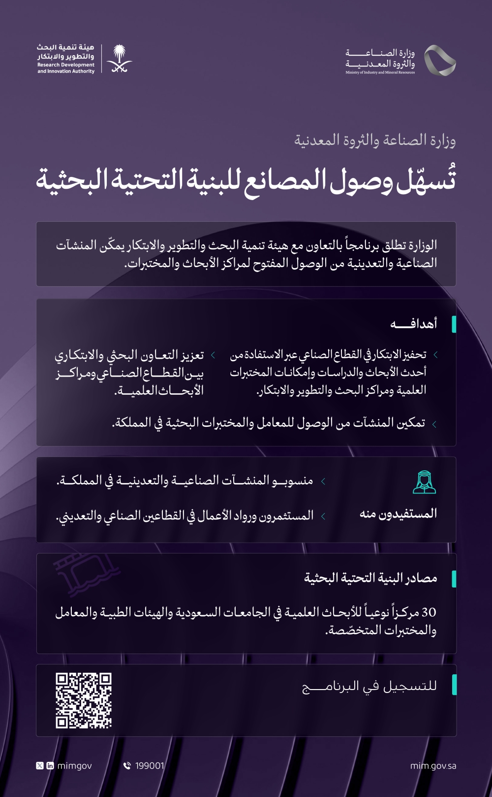 برنامج لتسهيل وصول المصانع للبنية التحتية البحثية