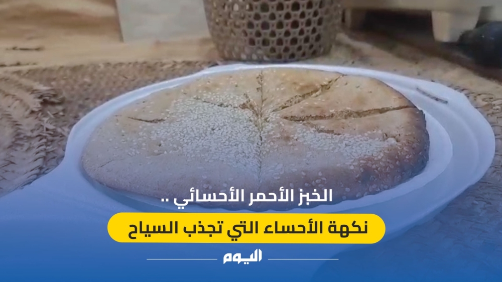 الخبز الأحمر.. نكهة الأحساء التي تجذب السياح