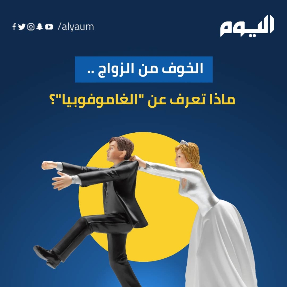 الخوف من الزواج.. ماذا تعرف عن 'الغاموفوبيا'؟