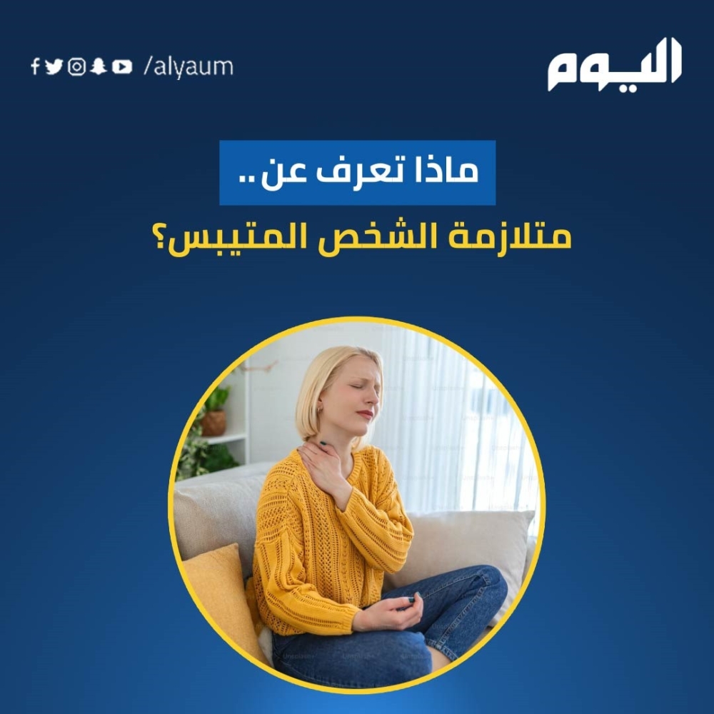 ماذا تعرف عن متلازمة الشخص المتيبس؟ 