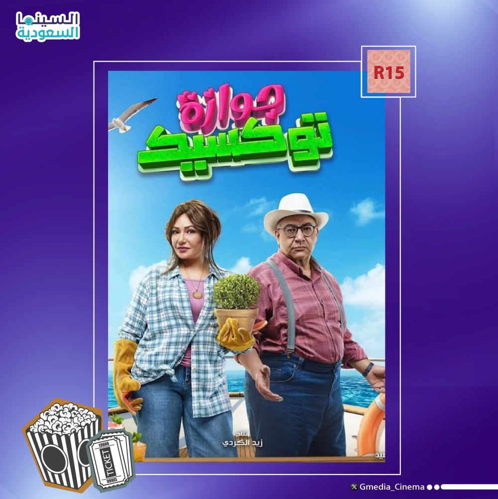 فيلم 'جوازة توكسيك' يتصدر شباك التذاكر السعودي