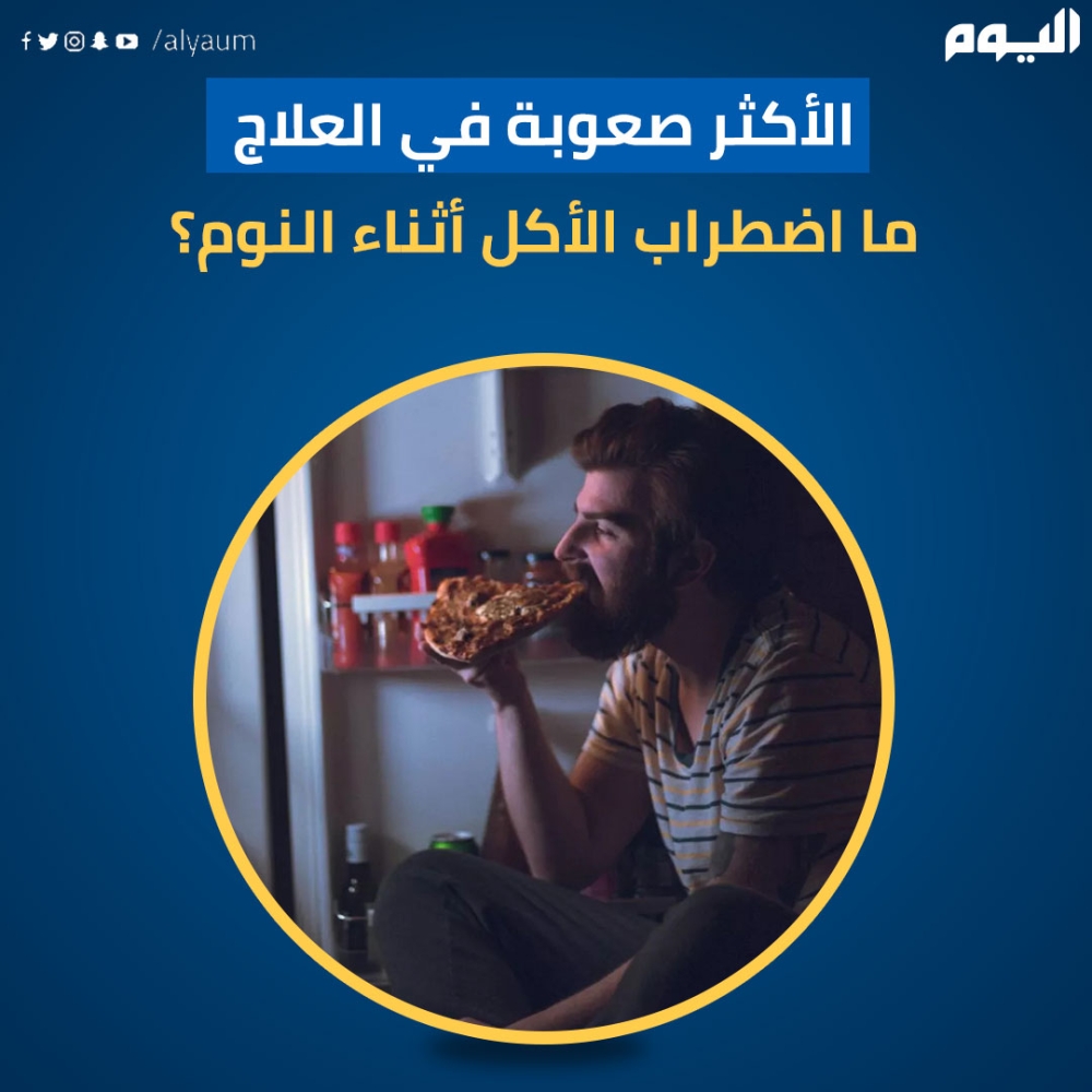 الأكثر صعوبة في العلاج.. ما اضطراب الأكل خلال النوم؟