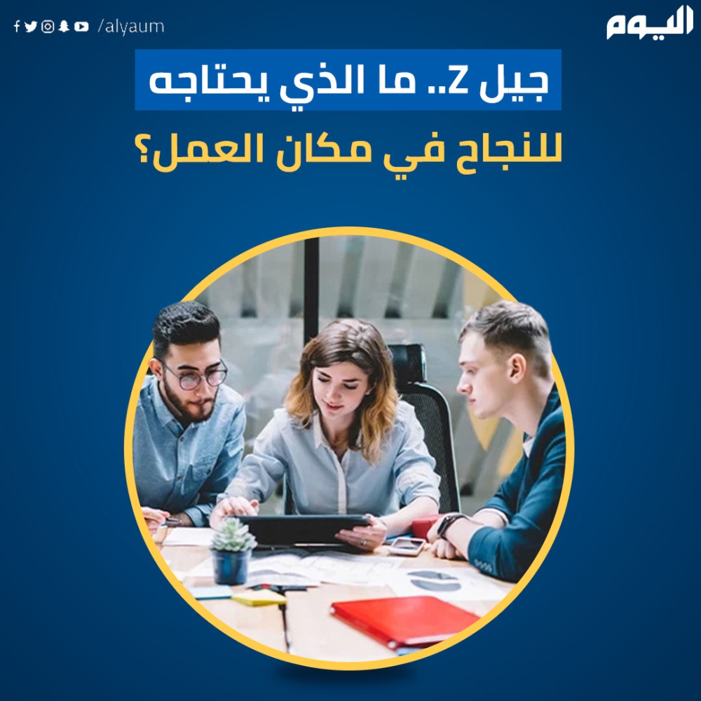 جيل Z.. ما الذي يحتاجه للنجاح في مكان العمل؟