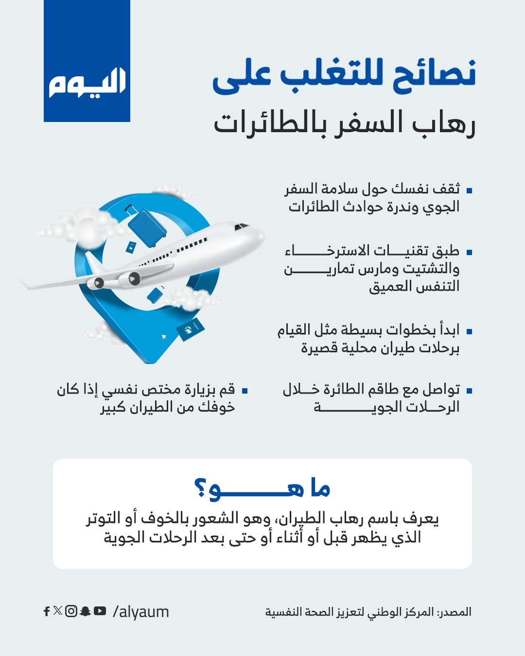 نصائح للتغلب على رهاب السفر بالطائرات