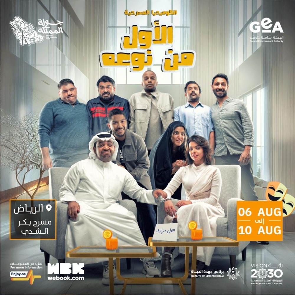 6 أغسطس.. بدء عرض مسرحية 'الأول من نوعه' بالرياض