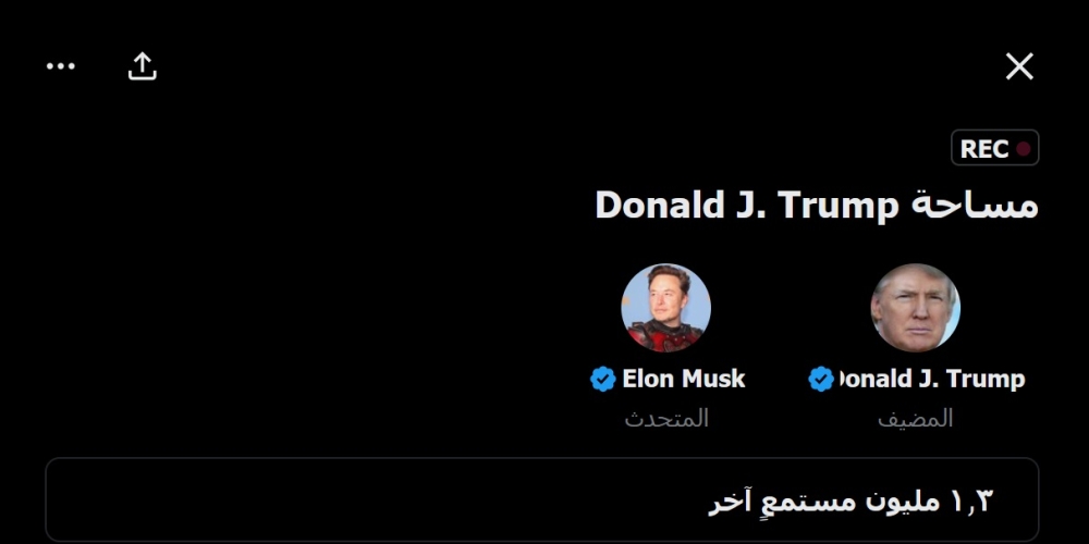 الرابط المباشر.. 1.3 مليون متابع لمحادثة ماسك وترامب