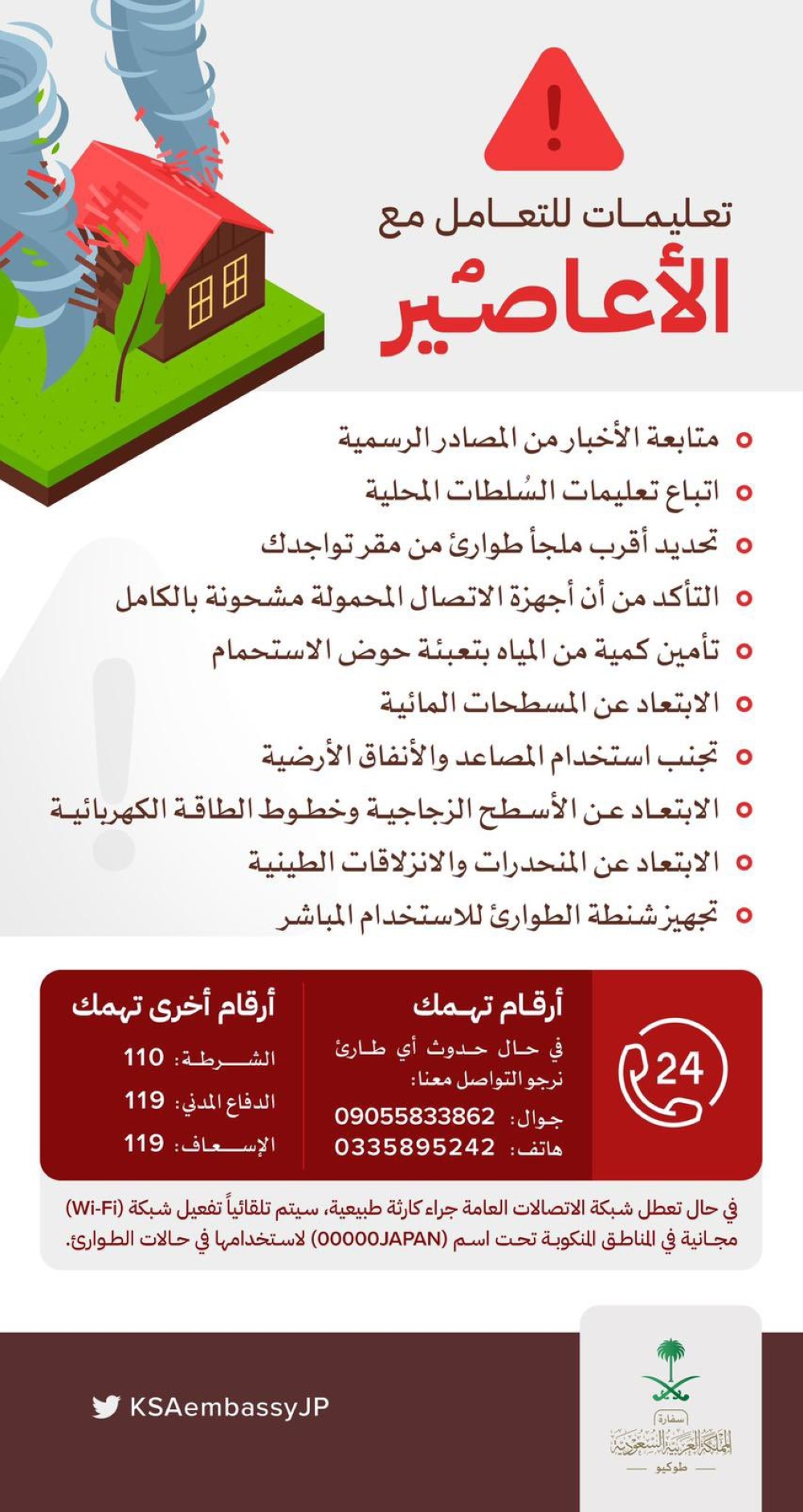 نصائح للتعامل مع الأعاصير - السفارة السعودية في اليابان