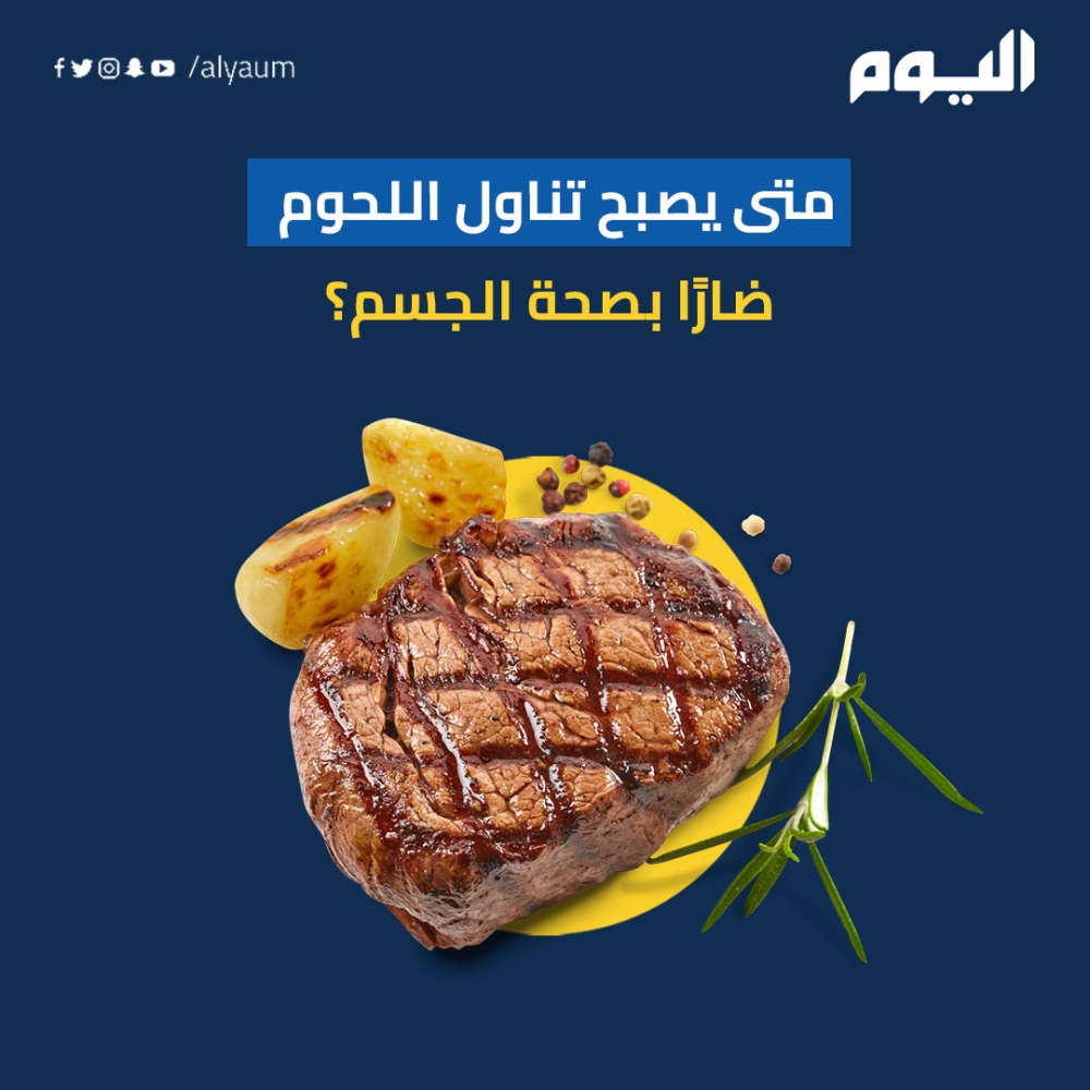 متى يصبح تناول اللحوم ضارًا بصحة الجسم؟