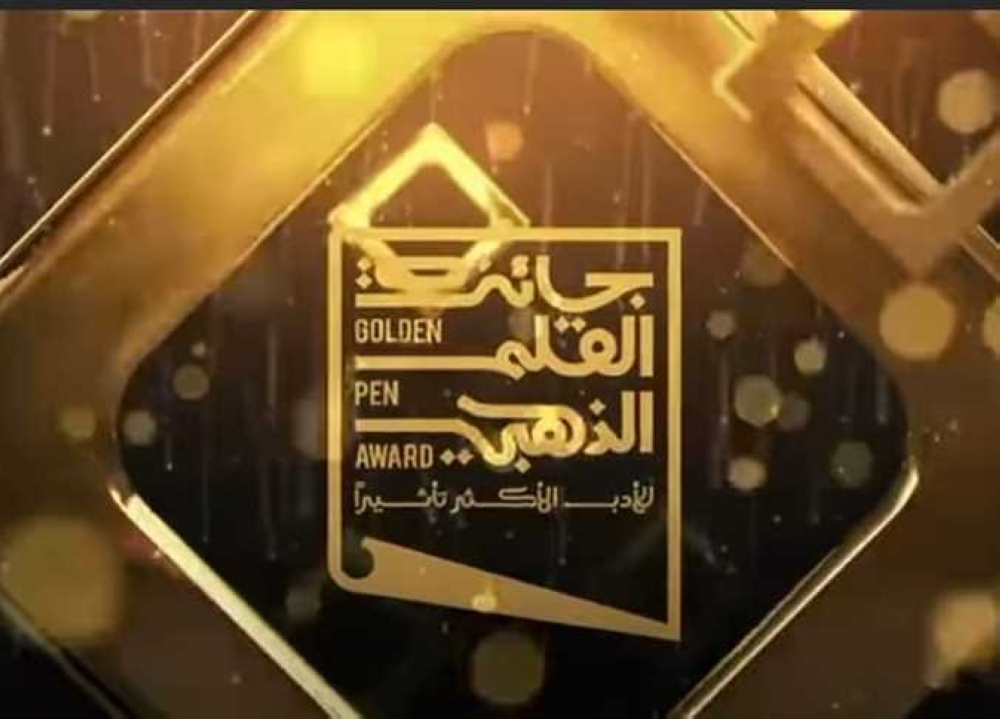 بدء استقبال الأعمال الأدبية بجائزة القلم الذهبي