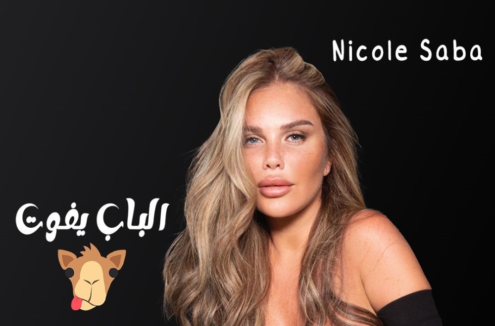 نيكول سابا تطلق أحدث أغانيها 'الباب يفوت جمل'
