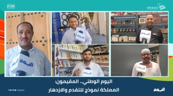  المقيمون: المملكة نموذج للتقدم والازدهار