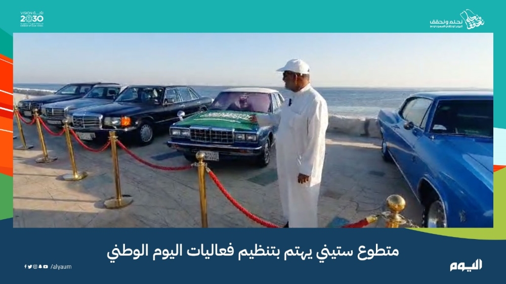 شاهد.. متطوع ستيني يحرص على تنظيم فعاليات اليوم الوطني